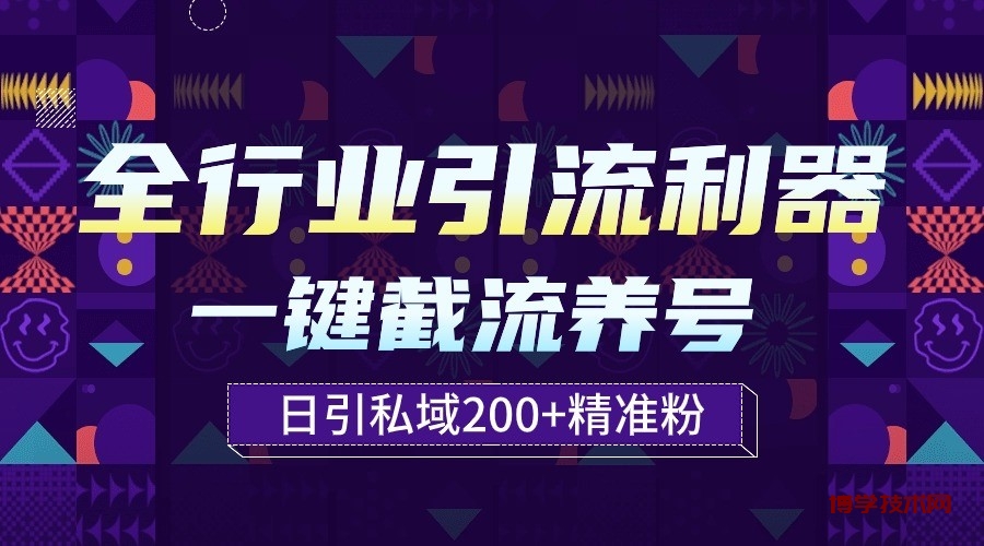 全行业引流利器！一键自动养号截流，解放双手日引私域200+-博学技术网