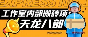 最新工作室内部新天龙八部游戏搬砖挂机项目,单窗口一天利润10-30+-博学技术网