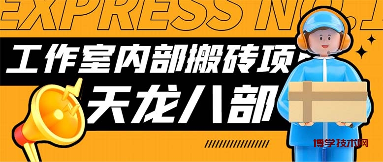 最新工作室内部新天龙八部游戏搬砖挂机项目，单窗口一天利润10-30+-博学技术网