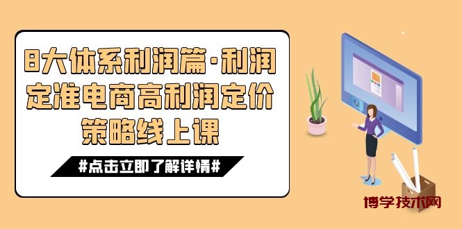 8大体系利润篇·利润定准电商高利润定价策略线上课（16节）-博学技术网