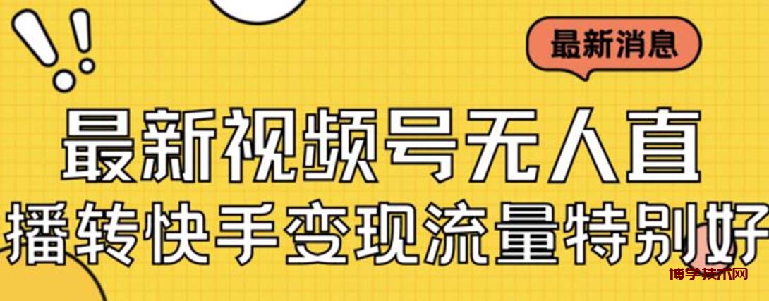 最新视频号无人直播转快手变现美女玩法日入500+【教程+素材】-博学技术网