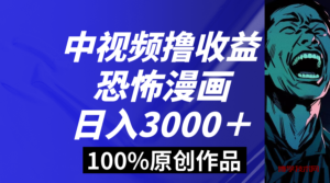 中视频恐怖漫画暴力撸收益，日入3000＋，100%原创玩法，小白轻松上手多-博学技术网