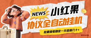 最新小红果协议全自动挂机，批量搞号稳定一天低保几十+【脚本+教程】-博学技术网