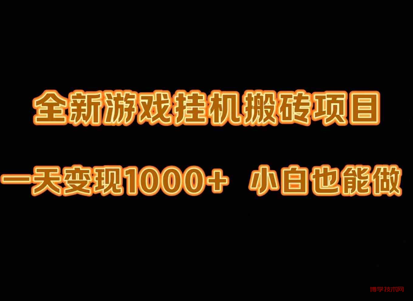 （9580期）最新游戏全自动挂机打金搬砖，一天变现1000+，小白也能轻松上手。-博学技术网