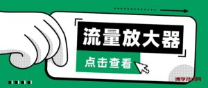 抖音公私域变现、soul私域轰炸器-流量放大器-博学技术网
