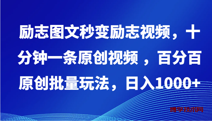 励志图文秒变励志视频，十分钟一条原创视频 ，百分百原创批量玩法，日入1000+-博学技术网