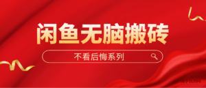 闲鱼无脑搬砖，单账号月入500+多号多鲁！-博学技术网