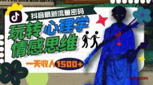 （9979期）一天收入1500+，玩转心理学情感思维，抖音最新流量密码-博学技术网