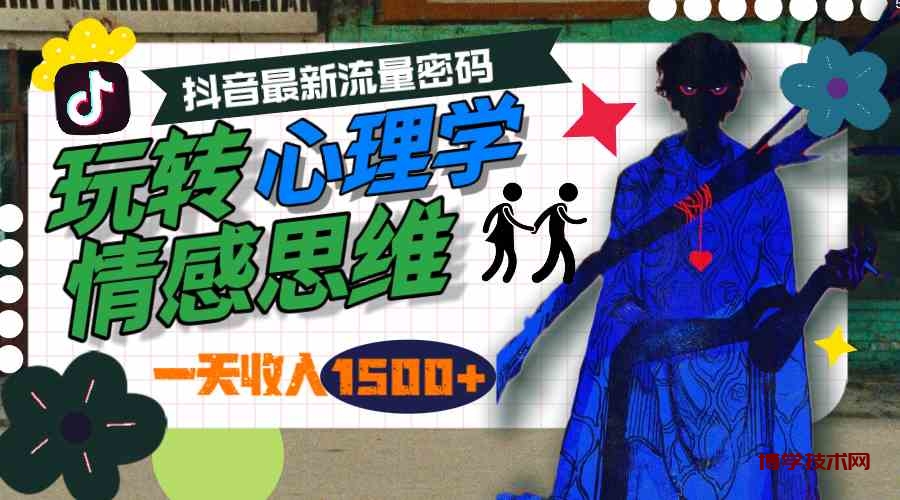 （9979期）一天收入1500+，玩转心理学情感思维，抖音最新流量密码-博学技术网