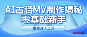 （10784期）新手必看，利用AI制作古诗MV，快速实现月入上万-博学技术网