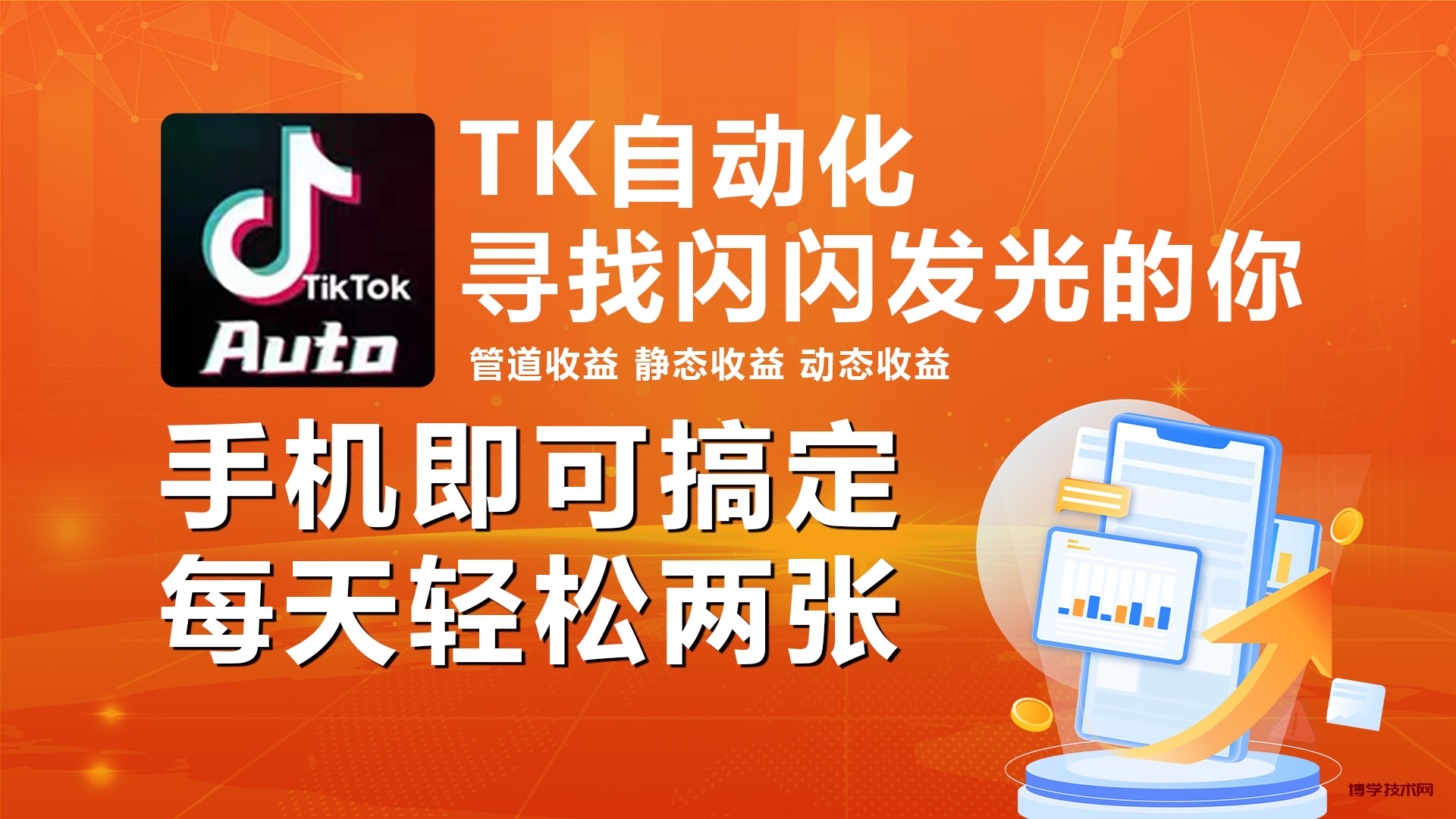 （10733期）海外抖音TK自动挂机，手机全自动挂机，每天轻松搞2张-博学技术网