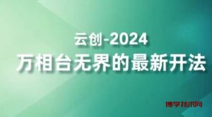 2024万相台无界的最新开法，高效拿量新法宝，四大功效助力精准触达高营销价值人群-博学技术网