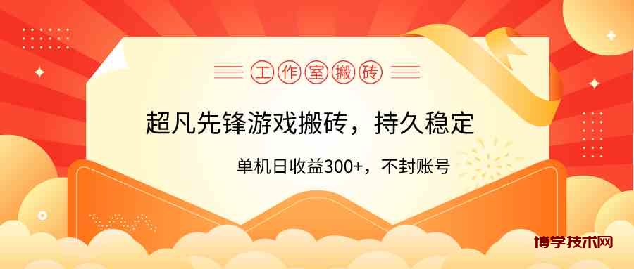 （9785期）工作室超凡先锋游戏搬砖，单机日收益300+！零风控！-博学技术网