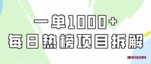 （9519期）简单易学，每日热榜项目实操，一单纯利1000+-博学技术网