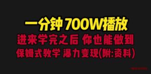 一分钟700W播放 进来学完 你也能做到 保姆式教学 暴力变现（教程+83G素材）-博学技术网