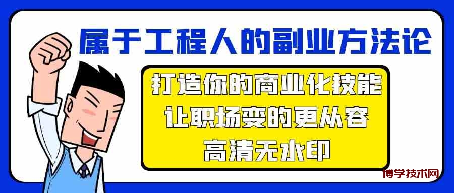 属于工程人副业方法论，打造你的商业化技能，让职场变的更从容-博学技术网