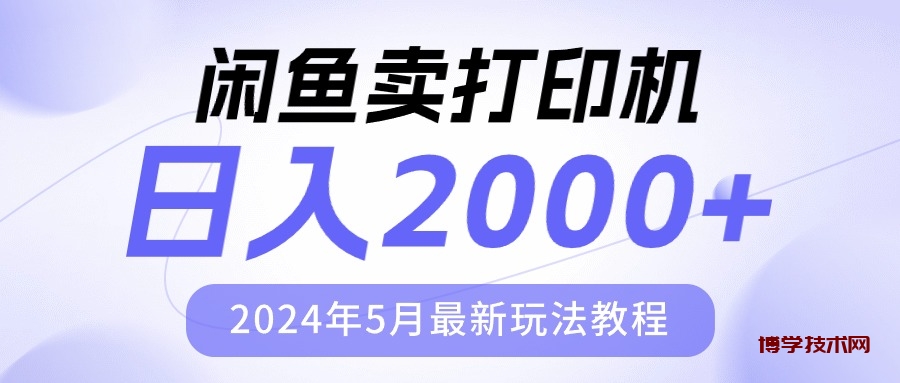 （10435期）闲鱼卖打印机，日人2000，2024年5月最新玩法教程-博学技术网