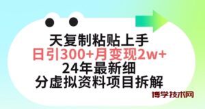 三天复制粘贴上手日引300+月变现五位数，小红书24年最新细分虚拟资料项目拆解-博学技术网