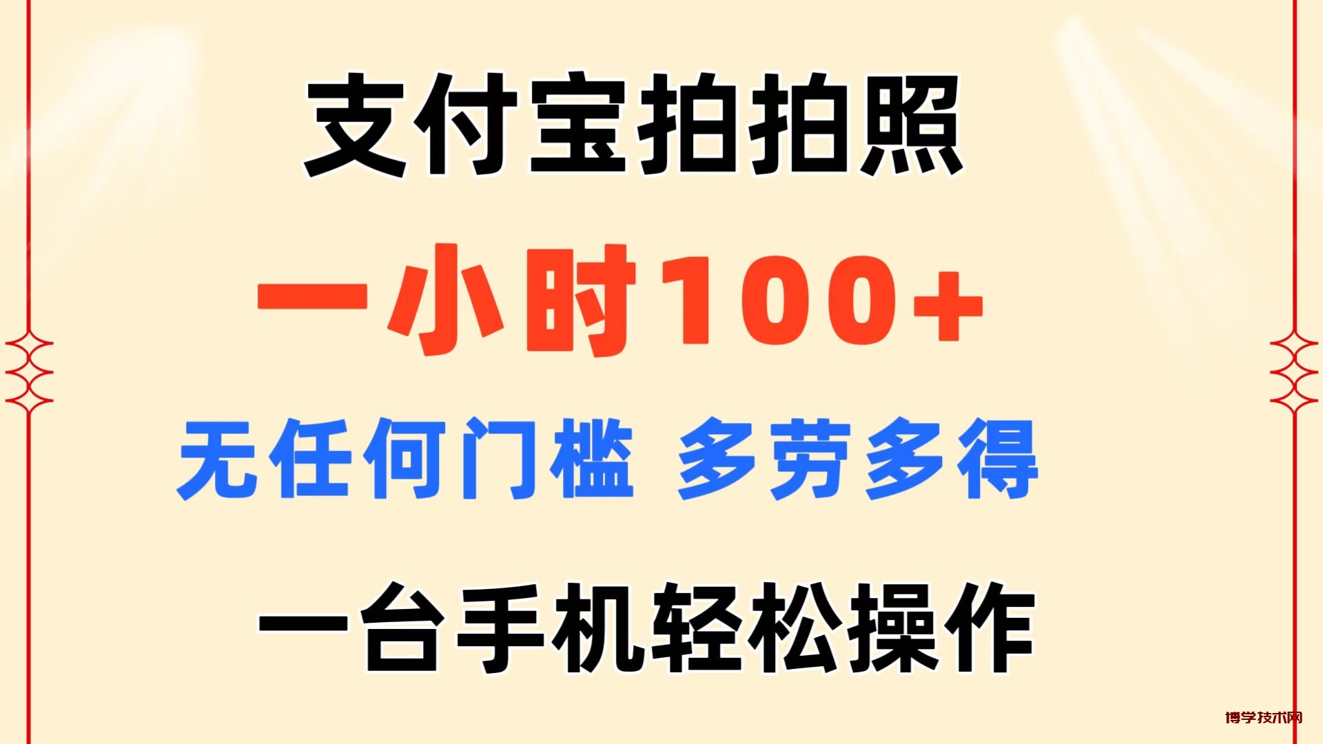 支付宝拍拍照 一小时100+ 无任何门槛 多劳多得 一台手机轻松操作-博学技术网