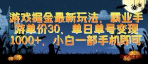 游戏掘金最新玩法，霸业手游单价30.单日单号变现1000+，小白一部手机即可-博学技术网