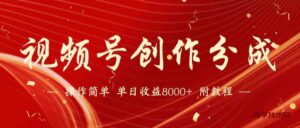 （9474期）【蓝海项目】视频号创作分成计划，24年最新热门玩法，单天收益破8000+！-博学技术网