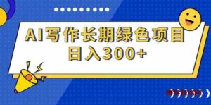 （9677期）AI写作长期绿色项目 日入300+-博学技术网