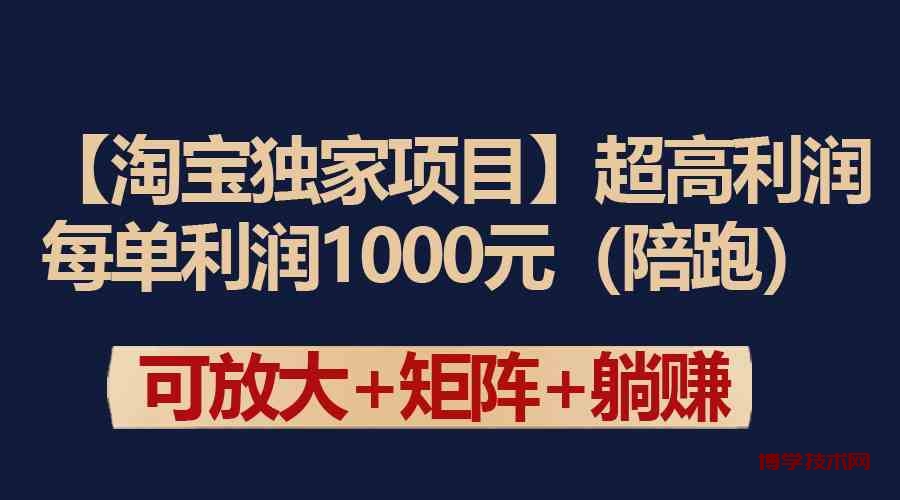 （9413期）【淘宝独家项目】超高利润：每单利润1000元-博学技术网