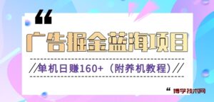 （新）广告掘金蓝海项目二，0门槛提现，适合小白 宝妈 自由工作者 长期稳定-博学技术网