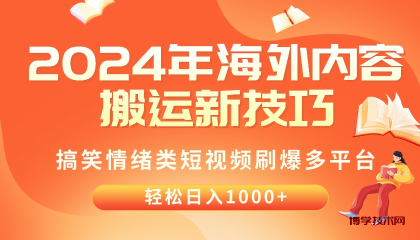 （10234期）2024年海外内容搬运技巧，搞笑情绪类短视频刷爆多平台，轻松日入千元-博学技术网
