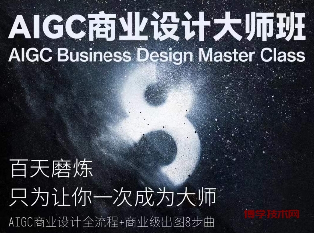 AIGC商业设计大师班，商业设计全流程-博学技术网