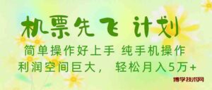 （10099期）机票 先飞计划！用里程积分 兑换机票售卖赚差价 纯手机操作 小白月入5万+-博学技术网