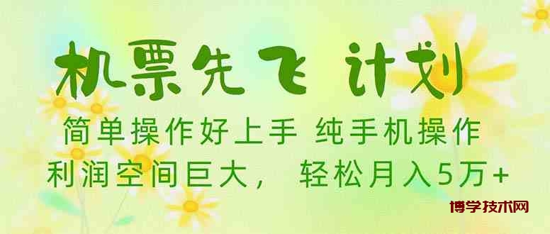 （10099期）机票 先飞计划！用里程积分 兑换机票售卖赚差价 纯手机操作 小白月入5万+-博学技术网