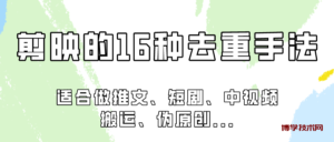 剪映的16种去重手法，适用于各种需要视频去重的项目！-博学技术网