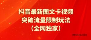 抖音最新图文卡视频、醒图模板突破流量限制玩法-博学技术网