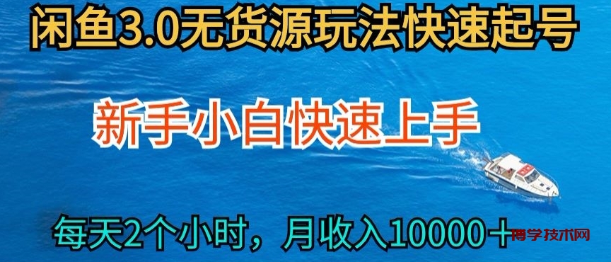 2024最新闲鱼无货源玩法，从0开始小白快手上手，每天2小时月收入过万-博学技术网