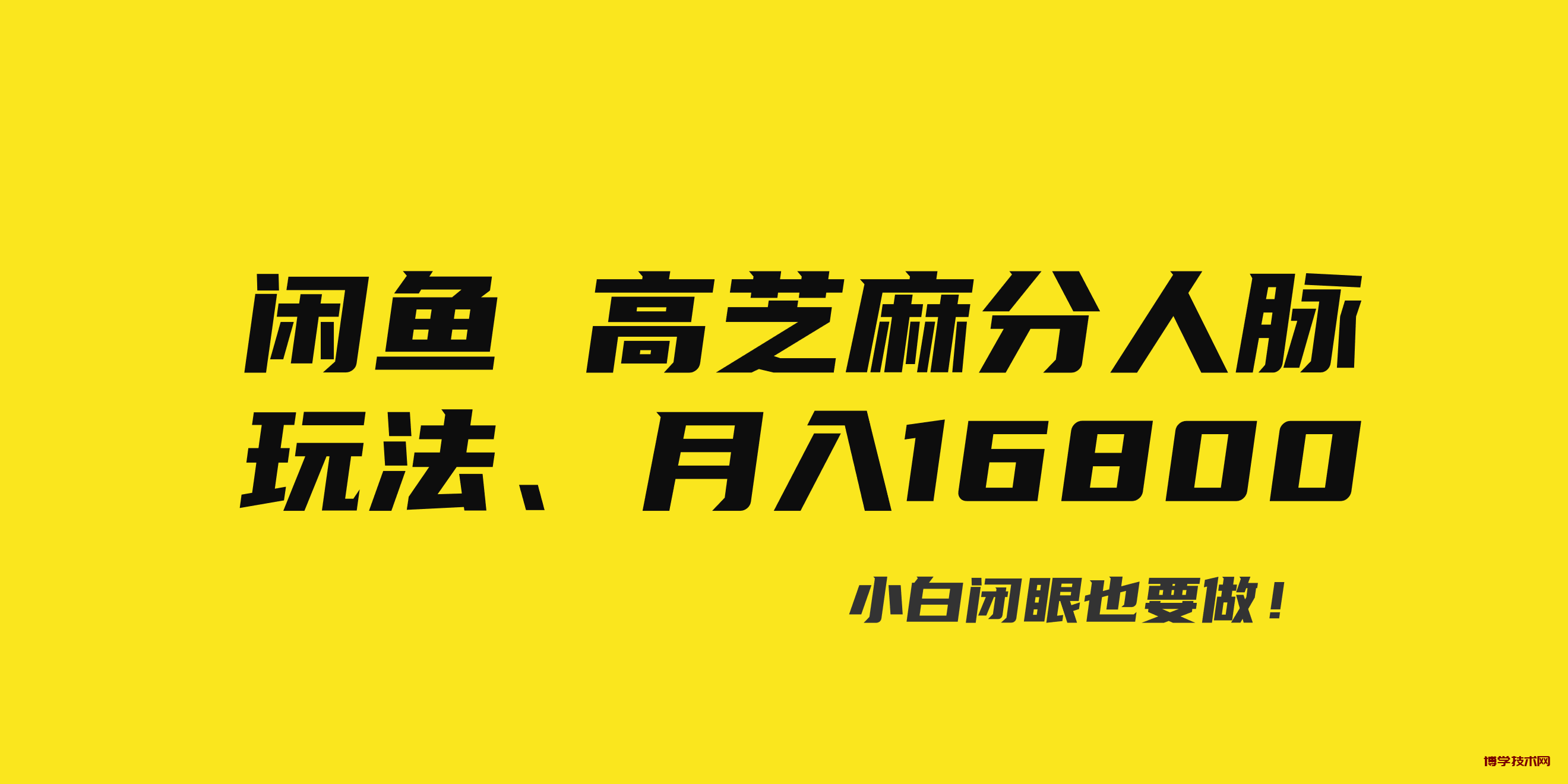 闲鱼高芝麻分人脉玩法、0投入、0门槛,每一小时,月入过万！-博学技术网