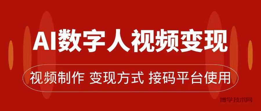 AI数字人变现及流量玩法，轻松掌握流量密码，带货、流量主、收徒皆可为-博学技术网