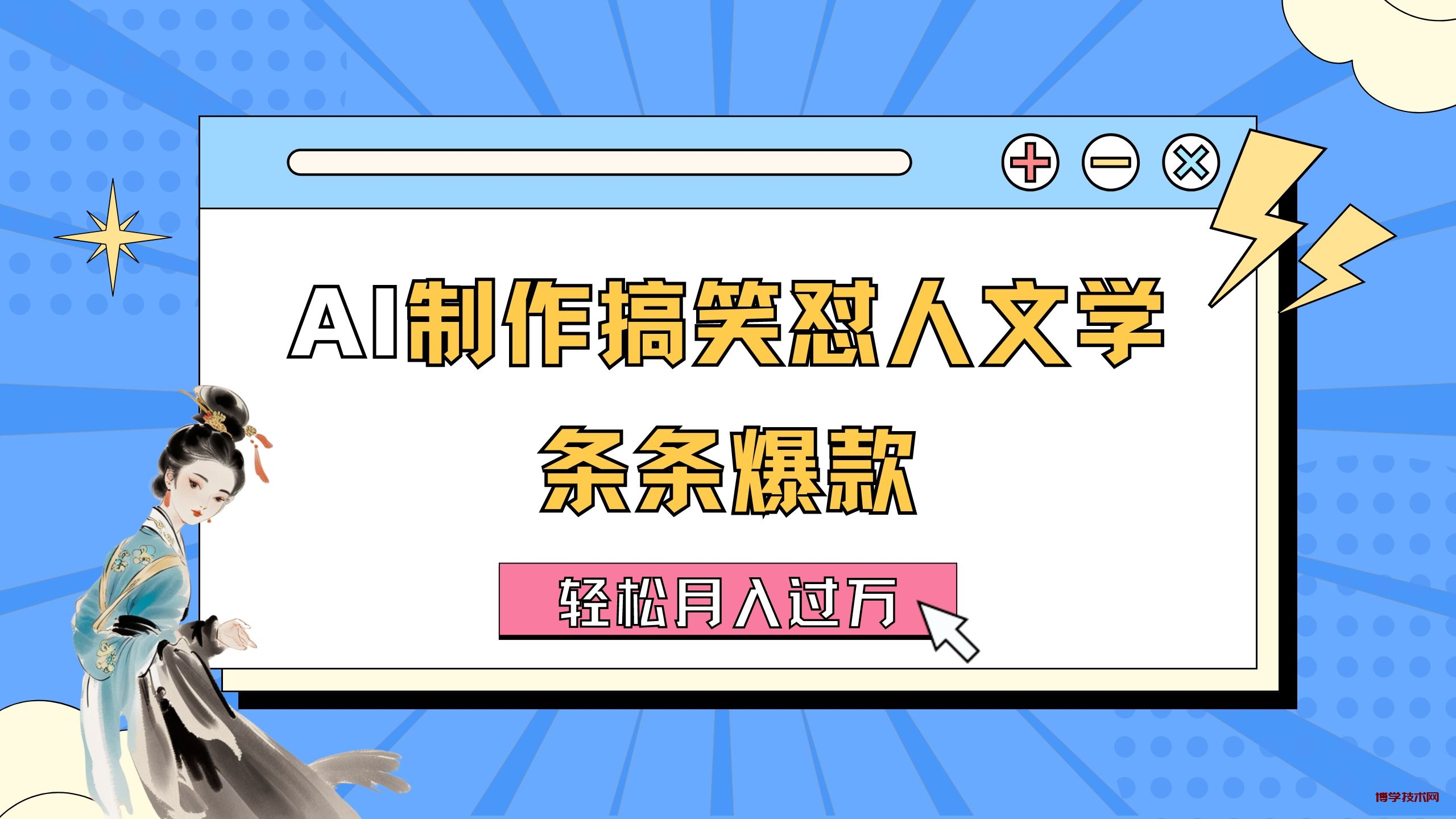 AI制作搞笑怼人文学 条条爆款 轻松月入过万-详细教程-博学技术网