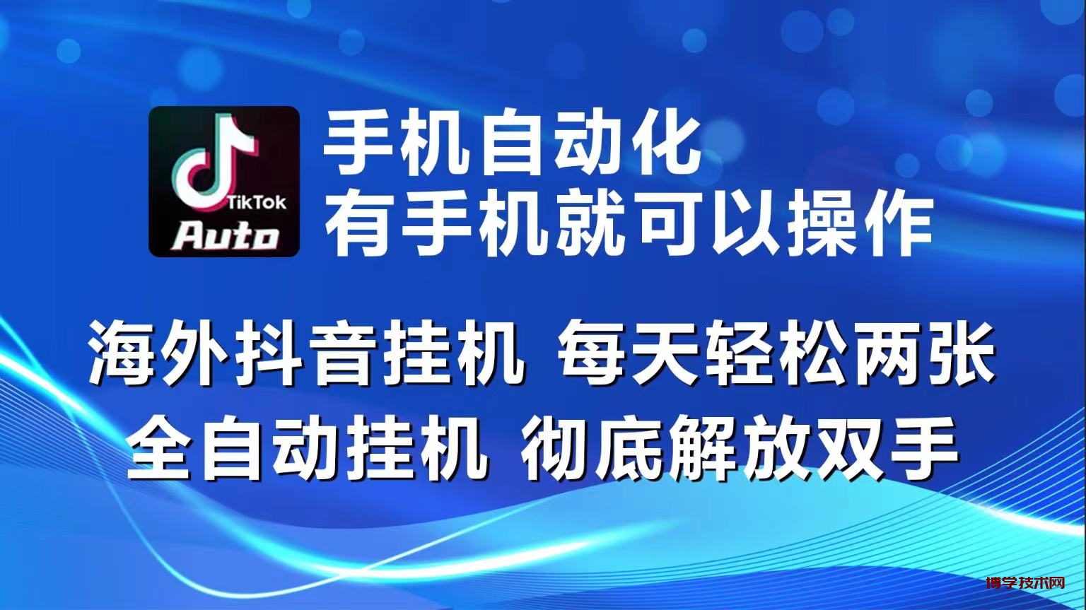 海外抖音挂机，每天轻松两三张，全自动挂机，彻底解放双手！-博学技术网