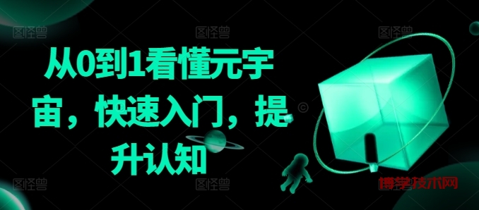 从0到1看懂元宇宙，快速入门，提升认知-博学技术网