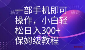 一部手机即可操作，小白轻松上手日入300+保姆级教程，五分钟一个原创视频-博学技术网