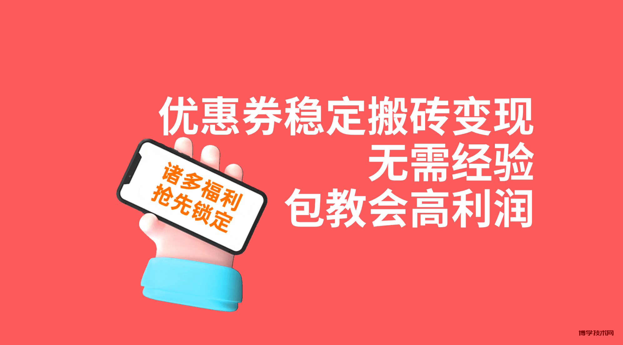 优惠券稳定搬砖变现，无需经验，高利润，详细操作教程！-博学技术网