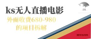 快手无人电视剧直播外面收费680-980包括磁力聚星开通-博学技术网