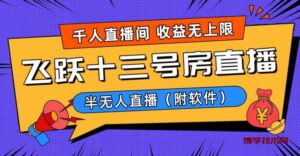 爆火飞跃十三号房半无人直播,一场直播上千人,日入过万!(附软件)-博学技术网