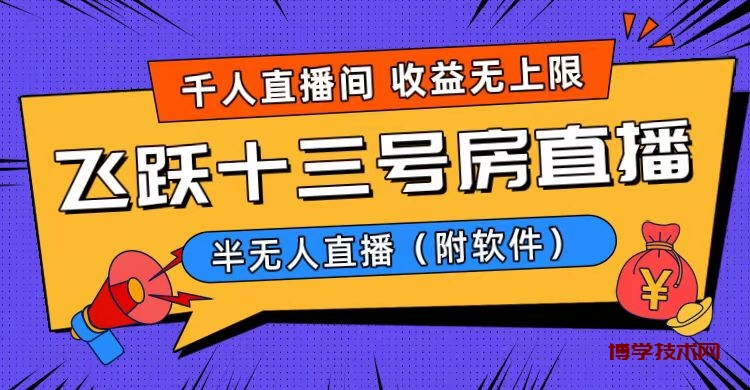 爆火飞跃十三号房半无人直播，一场直播上千人，日入过万！（附软件）-博学技术网