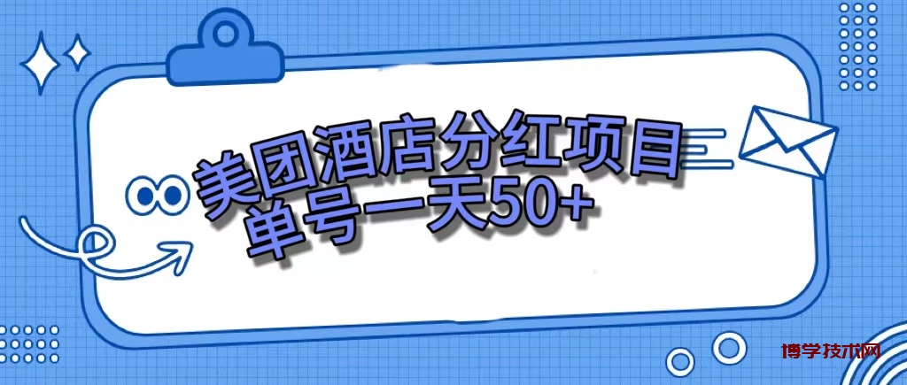 美团酒店分红项目，单号一天50+-博学技术网