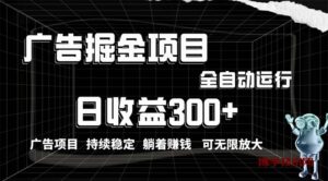 （10240期）利用广告进行掘金，动动手指就能日入300+无需养机，小白无脑操作，可无…-博学技术网