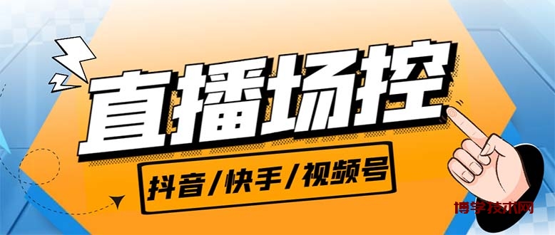 【直播必备】最新场控机器人，直播间暖场滚屏喊话神器，支持抖音快手视频号-博学技术网