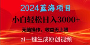 （10164期）2024蓝海项目用ai一键生成爆款视频轻松日入3000+，小白无脑操作，收益无.-博学技术网