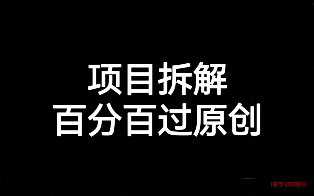 项目拆解百分百过原创，解决项目拆解赛道难过原创的问题-博学技术网